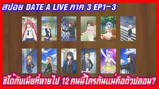 สปอย date a live พิชิตรักพิทักษ์โลก(อนิเมะฮาเร็ม)ภาค3 EP1-3ชิโด้กับเมียที่หายไป 12คนใครกันคือตัวปลอม