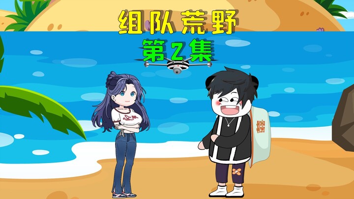 双人组队荒野求生，我们竟被其他选手嘲讽没带食物