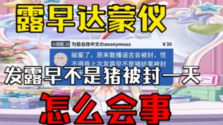 发露早是0被封了，早早：活该；发露早不是猪被封了，早早：你们是会现学现用的