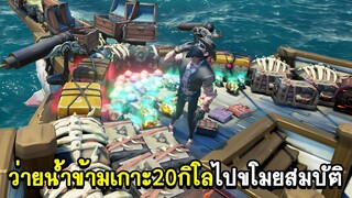 ว่ายน้ำข้ามเกาะ20กิโลไปขโมยสมบัติมูลค่า5แสน | Sea Of Thieves