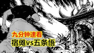 Watch the nine-minute quick battle between Gojo and Sukuna. Sukuna is very strong, and Gojo Satoru c