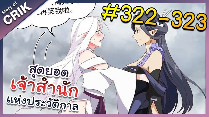 [พากย์มังงะ] สุดยอดเจ้าสำนักแห่งประวัติกาล ตอนที่ 322-323 [มังงะจีน/มังงะต่างโลก/พระเอกเทพ]