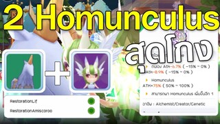 ROM | Genetic รีวิว Homunculus 2 ตัว บัพโครตโกง