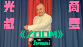 【光叔】翻跳Jessi 《ZOOM》