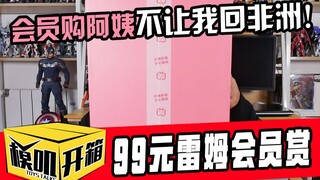 【模叽开箱】99元蕾姆景品会员赏，非洲我还回的去吗？