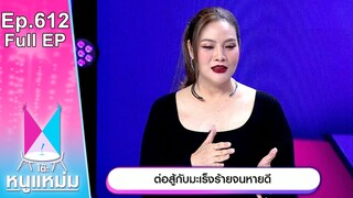 โต๊ะหนูแหม่ม | EP.612 | ต่อสู้กับมะเร็งจนหายดี | 5 มิ.ย. 67 | Full EP