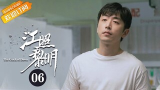 【ENG SUB】《江照黎明 The Crack of Dawn》第6集 李晓楠说出被苏睿家暴的经过【芒果TV青春剧场】