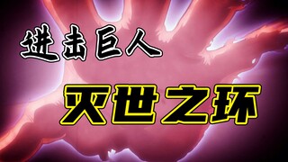 【进击的巨人】灭世是为了救世？艾伦没得选？命运之环谁来打破？【他她漫漫聊】