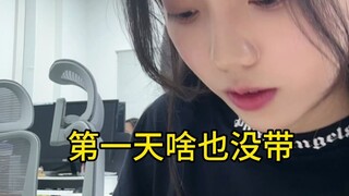 我开始上班了！
