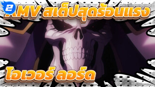 AMV สเต็ปสุดร้อนแรง
โอเวอร์ ลอร์ด_2