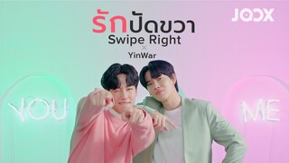 #หยิ่นวอร์ - รักปัดขวา (Swipe Right) [#JOOXSwipeRightxYinWar]