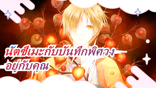 [นัตซึเมะกับบันทึกพิศวง]ช่วงเวลาที่อยู่กับคุณ,ฉันหวังว่ามันจะเป็นตลอดไป