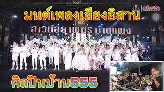 มนต์เพลงเสียงอิสาน(เครื่องเป่าเสียงอิสาน) - ศิลปินบ้าน555 [นกน้อยเพชรบ้านแพง]