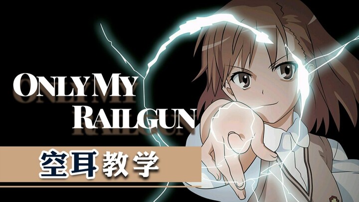 五分钟学会《only my railgun》~你指尖跃动的电光，是我此生不变的信仰！