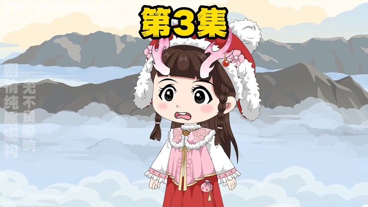 第三集，黄龙大萝莉