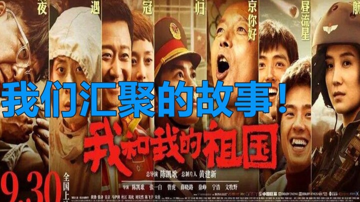 【我和我的祖国】稍有瑕疵，可他依然是最棒的献礼片，最包容的电影。这是我们汇聚成的故事。