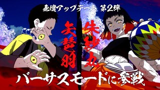 Demon Slayer Hinokami Chronicles - Susamaru and Yahaba DLC Character Trailers (HD) 鬼滅の刃：ヒノカミ血風譚