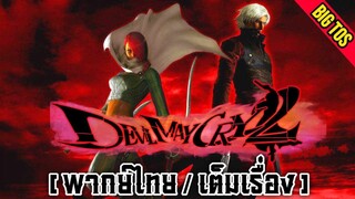 [พากย์ไทย] Devil May Cry 2 (เต็มเรื่อง)