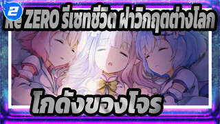 Re:ZERO รีเซทชีวิต ฝ่าวิกฤตต่างโลก|[ช็อตรวม]โปรดสรุปบทความ|โกดังของโจร_2