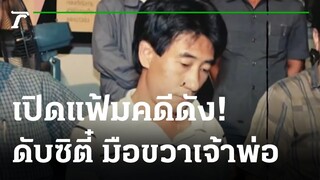 ดับซิตี๋ มือขวาเจ้าพ่อ คาบ่อนเยาวราช | เปิดแฟ้มคดีดัง | 12-10-65 | ไทยรัฐนิวส์โชว์