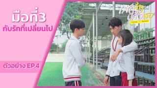 ตัวอย่าง EP.4 | Love Spell เสกรักปักใจเธอ