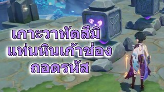 เกาะวาทัตสึมิ แท่นหินเก้าช่อง ถอดรหัส