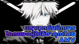 มหาเวทย์ผนึกมาร
โลกของผู้ใช้วิชาคุณไสย
AMV_1