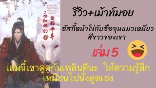 รีวิว+เม้าท์มอยนิยาย #ฮัสกี้หน้าโง่กับอาจารย์เหมียวขาวของเขา เล่ม5เลิฟซีนอ่านแล้วรู้สึกมวนท้อง😂