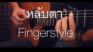 หลับตา - ชรัส เฟื่องอารมณ์ Fingerstyle Guitar Cover (Tab)