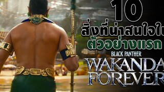 10 สิ่งที่น่าสนใจ จากตัวอย่างแรก Black Panther Wakanda Forever