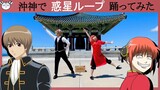 [hamu_cotton] Gintama Kagura Okita Wakusei Loop Cosplay Dance 沖神で 惑星ループ 踊ってみた【銀魂】【コスプレ】