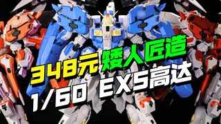 348 yuan! Pengrajin Kurcaci membuat 1/60 EXS Gundam yang dimodifikasi, ini dia