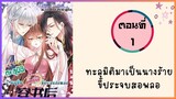 ทะลุมิติมาเป็นนางร้ายขี้ประจบสอพลอ ตอนที่ 1