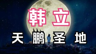 凡人修仙传灵界篇32：韩立凭风雷翅冒充天鹏人，混入天鹏圣地，竟引动封灵塔内鲲鹏之灵；凡人修仙传灵界篇剧情解读