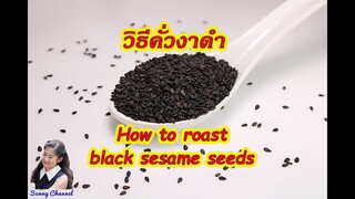 วิธีคั่วงาดำ : How to roast black sesame seeds l Sunny Thai Food