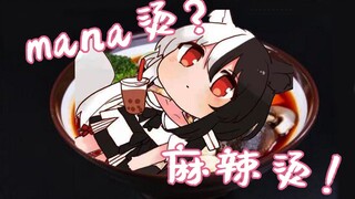 【Arisu mana】Apakah mana panas? Itu Malatang! !