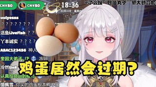 【梨安】原来鸡蛋是有保质期的啊，我以为能在冰箱里放一辈子呢😅
