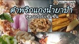 วิธีตำพริกแกงน้ำยาป่าให้อร่อยนัวๆรสชาติใช่เลย