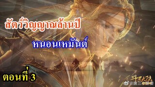 เสี่ยวเอ้อ อนิเมะ ภาค2 ตอนที่3 สัตว์วิญญาณล้านปี หนอนเหมันต์