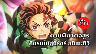 ดาบพิฆาตอสูรศึกรถไฟสู่นิรันดร์กลับมาแล้ว! | รีวิวอนิเมะ Kimetsu no Yaiba the Mugen Train