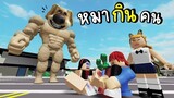 ROBLOX หมาอะไร...กิน...คน..!!