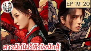 เล่าเรื่อง สาวนักไฝว้ หัวใจนักสู้ EP 19-20 | สวีลู่ อู๋ซีเจ๋อ (2023)