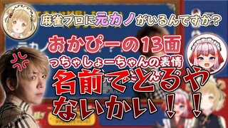 【切り抜き】#元カノ13面待ち 誕生の瞬間！白鳥翔プロ「名前でとるやないかい！」松本吉弘/堀慎吾/丸山奏子/河野直也/千羽黒乃【因幡はねる / あにまーれ】