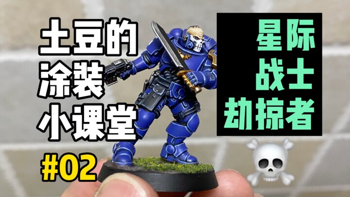 【战锤40k】发弹幕抽模型！微缩模型涂装02期-U团劫掠者