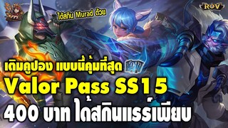 ROV : Valor Pass ss15 เติมคูปองแบบนี้สิคุ้ม !! ได้ทั้ง Skin Murad และ Skin Qi