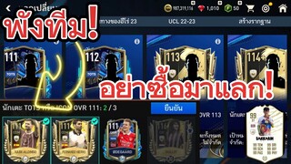 FIFA MOBILE - ห้ามซื้อมาแลกเปลี่ยนเด็ดขาด นักลงทุนไม่ถูกใจสิ่งนี้?