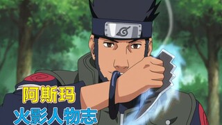 【火影人物志33】智勇双全的豪杰，猿飞阿斯玛 手握风之光刃，守护未来的“玉”