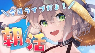 【朝活】今日21時から3Dライブ！早起きがてらお喋りしよ👀✨【白銀ノエル/ホロライブ】