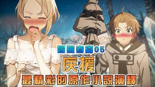 【无职转生/冒险者篇】第5期：疾援