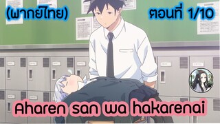 Aharen-san wa Hakarenai ตอนที่ 1/10 (พากย์ไทย)